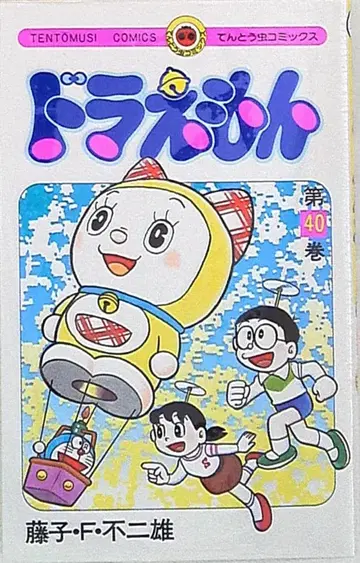 쇼가쿠칸 텐토우무시 코믹스 후지코 F 후지오 도라에몽 40 재판