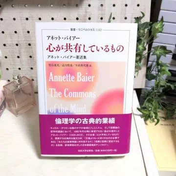마음이 공유하고 있는 것 아네트 바이어 저술집
