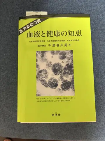 혈액과 건강의 지혜 치시마 키쿠오 저
