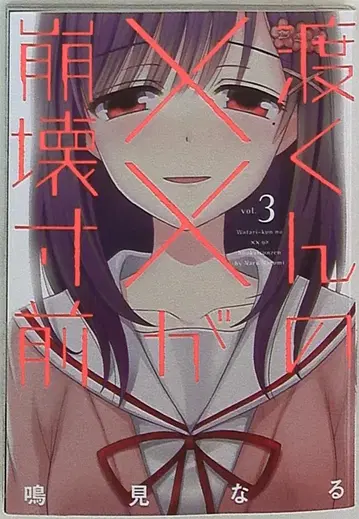 코단샤 영 매거진 KC 나루미 나루, 와타리 군의 xxx가 붕괴 직전 3