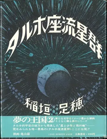 꿈의 왕국 이나가키 타루호 타루호자리 유성군 2