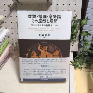 수론 논리 의미론 그 오리지널과 전개: 지적 거인들의 궤적을 따라서