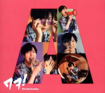 란티스 호화반 B 초회 한정 생산 카미야 히로시 와!
