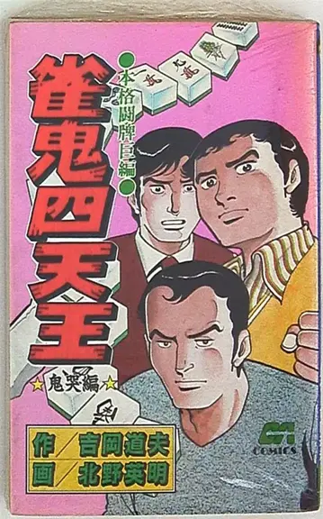 그린 애로우 출판사 그린 애로우 코믹스 기타노 히데아키 작귀사천왕 귀곡편