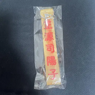 쇼겐지 요코 응원봉 스트랩 미사용 미개봉