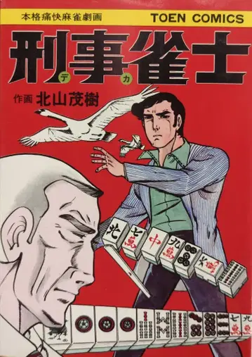 도원서방 TOEN COMICS 키타야마 시게키 형사 작사