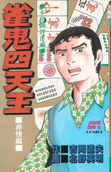 그린 애로우 출판사 그린 애로우 코믹스 기타노 히데아키 작귀사천왕 비정편