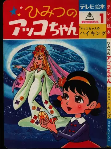 히카리노쿠니 쇼와 출판 TV 그림책 비밀의 아코 짱/아코 짱의 하이킹 1