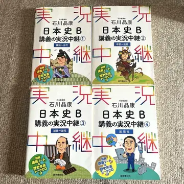 이시카와 아키야스 일본사B 강의 실황 중계 1~4