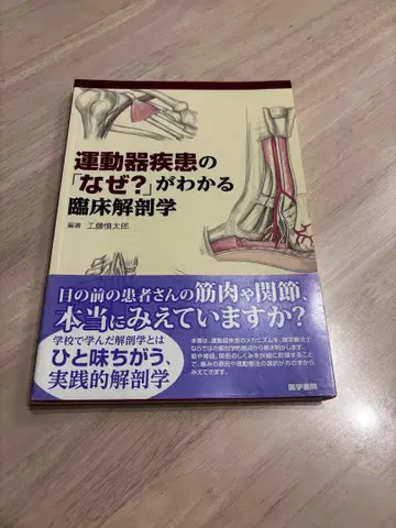 운동기 질환의 [ 왜? ]를 알 수 있는 임상 해부학