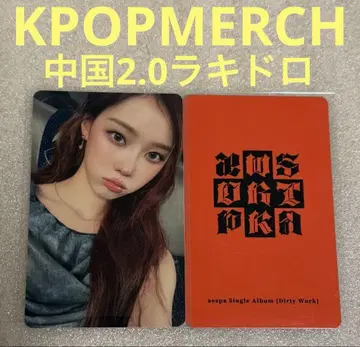 aespa Dirty Work KPOPMERCH 2.0 럭키드로우 윈터