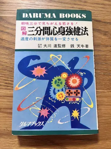 레어 삼분간 심신강건법 DARUMA BOOKS 센텐규