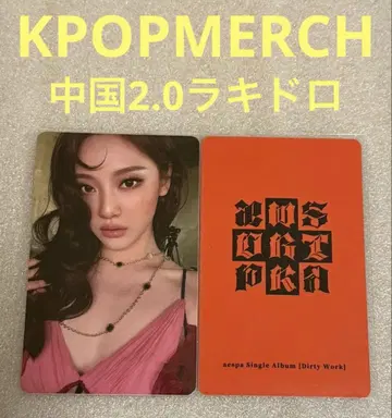 aespa Dirty Work KPOPMERCH 2.0 럭키드로우 닝닝