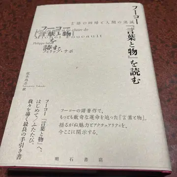 푸코 [말과 사물]을 읽다