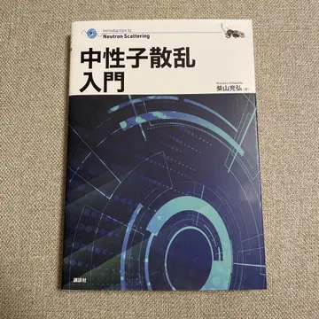 중성자 산란 입문