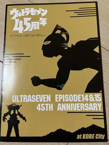 울트라맨 세븐 45주년