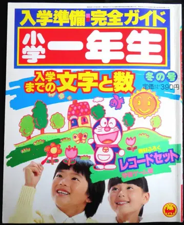 @22508 입학 준비 완전 가이드 초등학교 1학년 겨울호 쇼와 58년