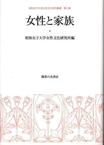 쇼와여자대학 여성문화연구총서 쇼와여자대학 여성문화연구소 여성과 가족 9