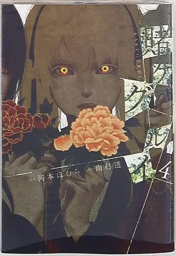 강강 코믹스 JOKER 나오무라 토오루 도박 묵시록 카케구루이 4