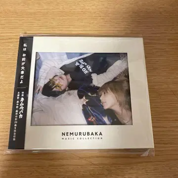 네무루바카 음악집 CD