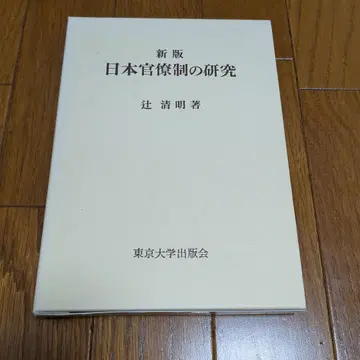 신판 일본 관료제 연구 츠지 키요아키 저
