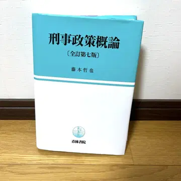 형사정책개론