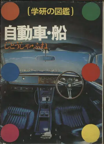 학연의 도감 자동차 배