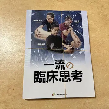 일류의 임상 사고