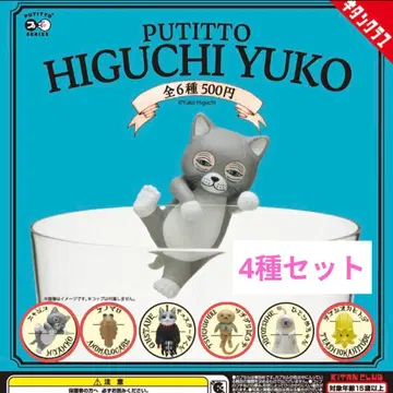 PUTITTO 히구치 유코 가챠가챠 4종 세트