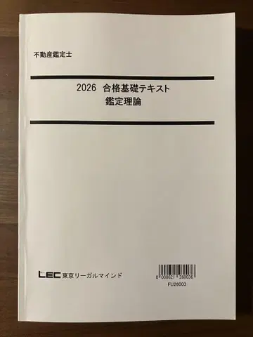 LEC 2026 부동산 감정사 합격 기초 텍스트 감정 이론