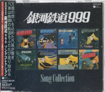 애니메이션 CD 은하철도 999 송 컬렉션