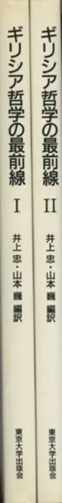 이노우에 타다시 / 야마모토 타카시 (편역) 그리스 철학의 최전선 전2권