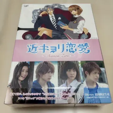 가까운 거리 연애 ~Season Zero~ Blu-ray BOX 호화판