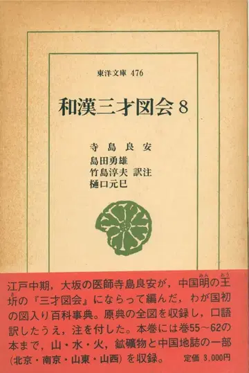 동양문고 476 테라지마 료안 화한삼재도회 8