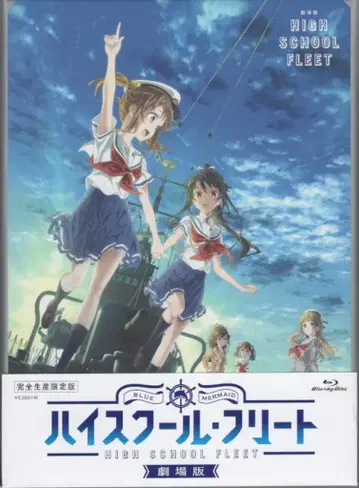 애니메이션 Blu-ray 극장판 하이스쿨 플리트 완전 생산 한정판