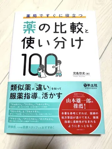 약국에서 바로 활용 가능한 약 비교 및 사용법 100