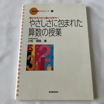 다정함에 감싸인 산수 수업 : 확실한 학력에서 풍요로운 학력으로