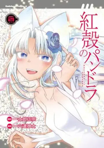 KADOKAWA 카도카와 코믹스A 육도신사 홍각의 판도라 21