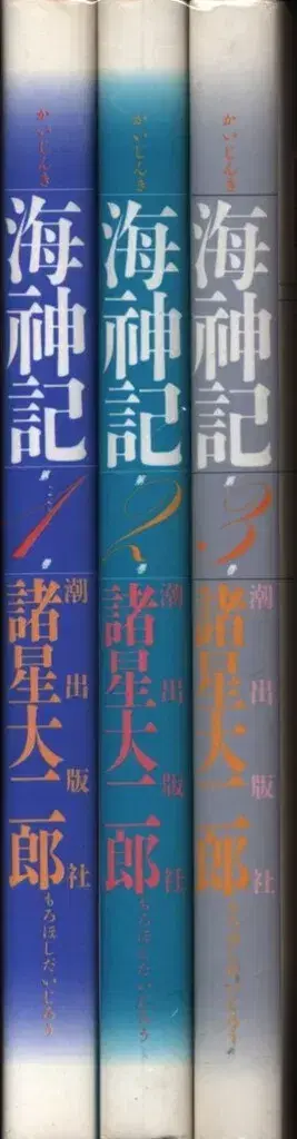 모로보시 다이지로 해신기 코믹 전권 세트