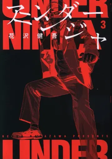 코단샤 영 매거진 KC 하나자와 켄고 언더 닌자 3