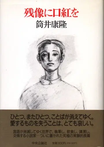 츠츠이 야스타카 잔상에 립스틱을