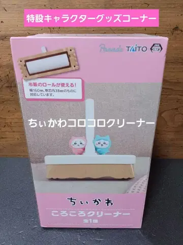 치이카와 롤 클리너