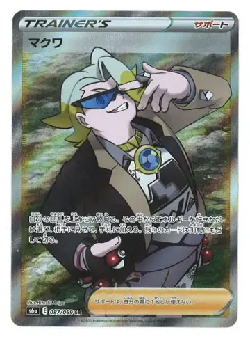 Pokemon S6a 087/069 마쿠와 SR