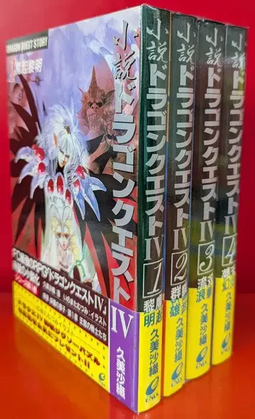 에닉스 쿠미 사오리 소설 드래곤 퀘스트 IV 전4권 세트