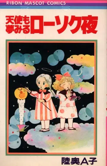 슈에이샤 리본 마스코트 코믹스 무츠 A코 천사도 꿈꾸는 양초의 밤 초판