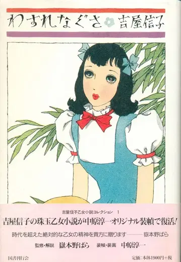 요시야 노부코 물망초 오비/장정 삽화: 나카하라 쥰이치
