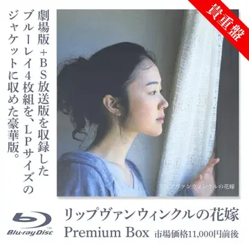 립반윙클의 신부 Premium Box/블루레이 4