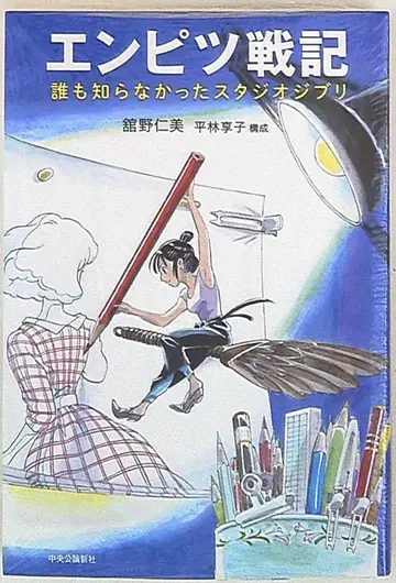 중앙공론신사 다테노 히토미 연필전기 아무도 몰랐던 스튜디오 지브리