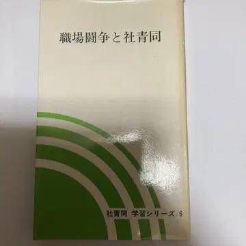 직장 투쟁과 사청동 학습 시리즈/6