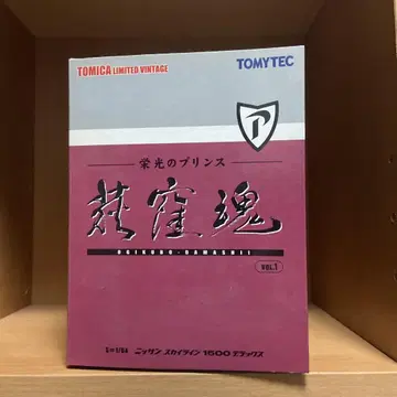 토미카 리미티드 빈티지 오기쿠보혼 에이코의 프린스 스카이라인 1500